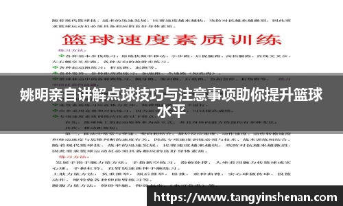 姚明亲自讲解点球技巧与注意事项助你提升篮球水平